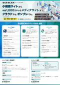 「SAVACAN」サービス概要資料PDF