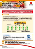 食品機械用潤滑剤によるHACCP対応