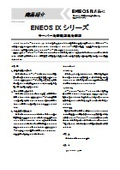 Contributing to the reduction of environmental impact! Immersion cooling liquid "ENEOS IX Series"
