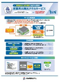 産業用太陽光PPAサービス