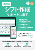 勤務シフト最適化クラウドサービス『Optamo for Shift』