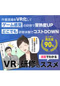 Understanding VR Training Anywhere Made Easy with Manga! (Success Stories from Three Manufacturing Companies Also Revealed)