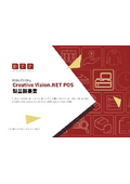 POSレジシステム『Creative Vision.NET POS』