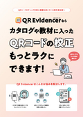 QRエビデンサー