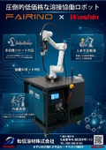 和信溶材　協働ロボット溶接機