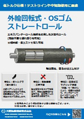 外輪回転式・ゴムストレートロール