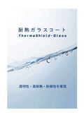 【カタログ】耐熱ガラスコート