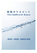 [Catalog] Heat-Resistant Glass Coating