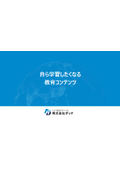 【資料】自ら学習したくなる教育コンテンツ