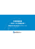 作業現場改善　未来へつなぐ技能伝承