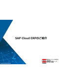 統合基幹業務システムソリューション「SAP Cloud ERP」