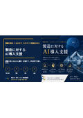 中小製造業向けAI・DX導入コンサルティング（現状診断無料）