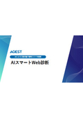 【資料】AIスマートWeb診断