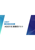 AGEST式 探索的テスト
