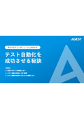 【資料】テスト自動化を成功させる秘訣