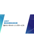 QAコンサルティングサービス