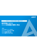 【資料】開発現場におけるテスト体制構築の理想と現実