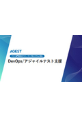 DevOps/アジャイルテスト支援