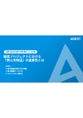 【資料】開発プロジェクトにおける「第三者検証」の重要性とは