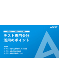 【資料】テスト専門会社活用のポイント