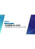 EDR監視 DH-MDR(DH-SOCマネージドセキュリティサービス)