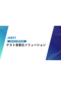 テスト自動化ソリューション