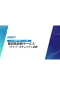 脆弱性診断サービス