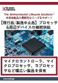 【現行品/製造中止品】プロセッサ&周辺デバイス製品の継続供給サポート