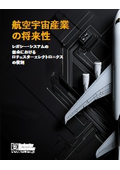 【ホワイトペーパー/半導体】航空宇宙産業の将来性
