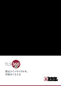 半導体の製造中止後も継続供給を支える「TLS360」とは