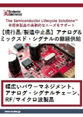 【現行品/製造中止品】アナログ&ミックスド・シグナル製品の継続供給サポート