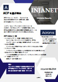 総合ソリューション『ACP(アクロニス サイバー プロテクト)』