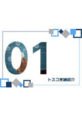 トスコ実績紹介
