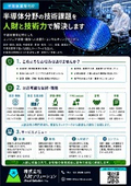 【半導体分野向け】半導体業界に特化したエンジニア派遣・請負：人材紹介・コンサルティングサービス