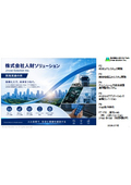 ソフトウェア受託開発 開発実績集【人財ソリューション】