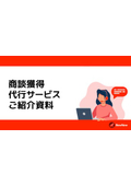商談獲得代行サービスご紹介資料