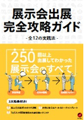 展示会出展完全攻略ガイド ～全12の実践法～