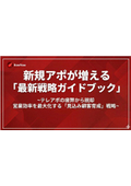 新規アポが増える「最新戦略ガイドブック」