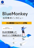【資料】BlueMonkey活用事例インタビュー