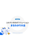 ※NEW※コネクシオIoTまるわかり大全