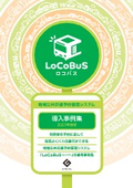 ロコバス・予約管理の事例集