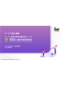 サーバー設定仕様書自動生成サービス SSD-assistance 製品紹介資料