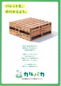 環境対応型木製パレット(カルパカ)