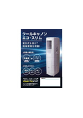 スポットクーラー『クールキャノンエコスリム』