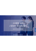 人材紹介・派遣 ご提供サービスのご案内
