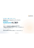 統合型マネージドWebセキュリティサービス『GateCore』