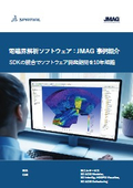 【CAEアプリ開発事例】電磁界解析ソフトウェア：JMAG（開発元：JSOL）SDKの統合でソフトウェア開発期間を10年短縮