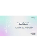 【製品資料】ProfilePrint AI×分析機器が実現する品質管理の安定化