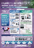 [CCUS]CO2回収アミン総合診断サービス