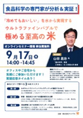 参加費無料オンラインセミナー_ウルトラファインバブル水で極める至高の米